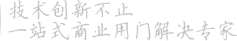 技術創新不止 一站式商業用門解決專家