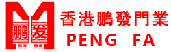 鵬發卷閘門窗LOGO