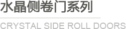 水晶側卷門系列